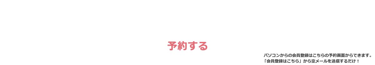 24時間ご予約OK！　髪ふうせん愛国店のご予約はこちら